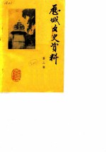 历城文史资料 第2辑