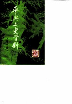平兴文史资料 第1辑