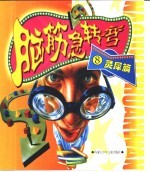 脑筋急转弯 灵犀篇 8