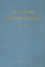 深圳市“七五”时期国民经济和社会统计资料 1986-1990