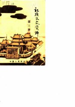社旗文史 第3辑