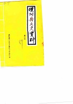 濮阳县文史资料 第5辑
