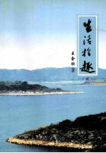 生活拾趣 续