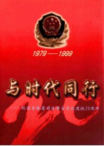 与时代同行纪念吉林省司法警官学校建校20周年 1979-1999