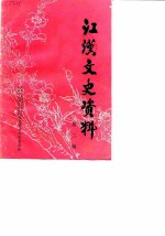 江汉文史资料 第2辑