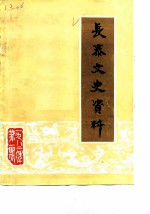 长泰文史资料 1982年第1辑 总第4辑