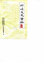 邛崃文史资料 第4辑