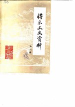 将乐县文史资料 第6辑