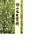 铅山文史资料 第1辑
