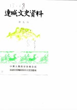 连城文史资料 第9辑