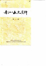 丹江口文史资料 第1辑