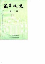 武昌文史 第3辑