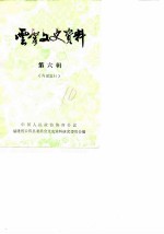 云霄文史资料 1986年第6辑 总第10辑