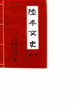 陆丰文史 第1辑