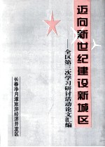 迈向新世纪建设新城区 全区第三次学习研讨活动论文汇编