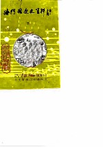 海门县文史资料 第3辑