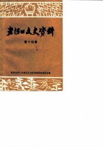老河口文史资料 第14辑