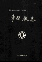 车架厂志1965-1983