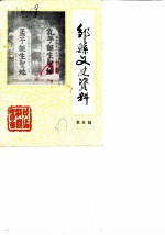 邹县文史资料 第5辑