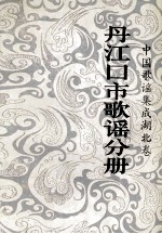 丹江口市歌谣分册
