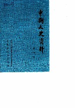中卫文史 第3辑
