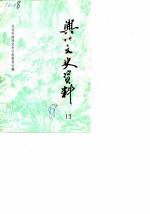 兴化文史资料 第13辑