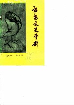 诏安文史资料 第7辑