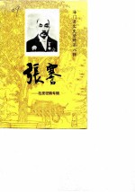 海门县文史资料 第8辑 张謇：故里征稿专辑