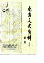龙岩文史资料 初稿 第1辑