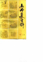 高邮文史资料 第1辑