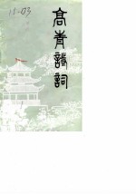高青诗词 第1期