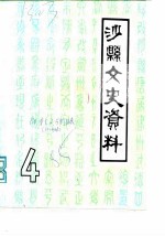 沙县文史资料 第4辑