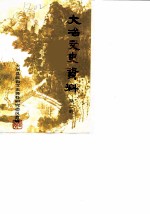 大冶文史资料 第2辑