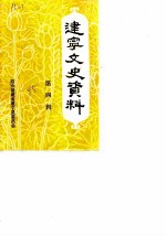 建宁文史资料 第4辑