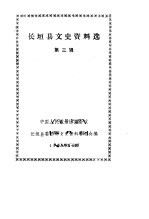 长垣县文史资料选 第3辑
