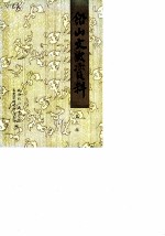 铅山文史资料 第3辑