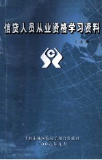 信贷人员从业资格学习资料 上