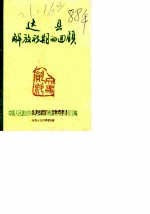 达县解放初期的回顾