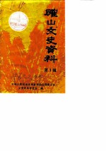 确山文史资料 第1辑