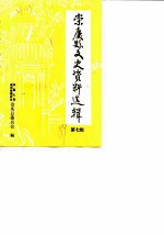 崇庆文史资料选辑 第7辑
