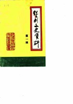 垦利文史资料 第1辑