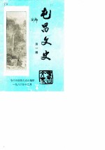屯昌文史 第1辑