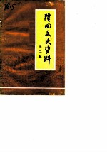 隆回文史资料 第2辑