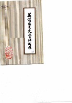 花溪区文史资料选辑 第3辑