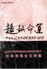 刘焱清报告文学集-超越命运