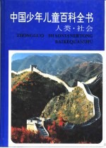 中国少年儿童百科全书 人类·社会