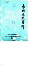 房县文史资料 第2辑