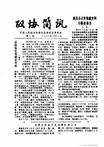 政协简讯 第7期