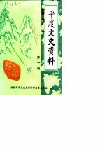 平度文史资料 第1辑