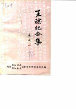衡阳文史 第10辑 王祺纪念集